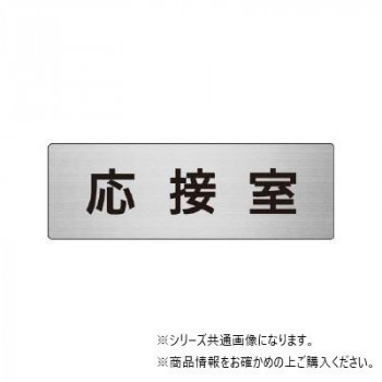 ユニット 応接室　片面表示 RS6-61