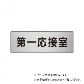 ユニット 第一応接室 片面表示 RS6-62