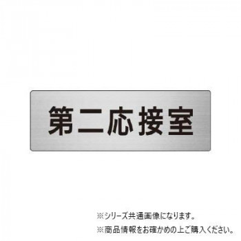 ユニット 第二応接室 片面表示 RS6-63