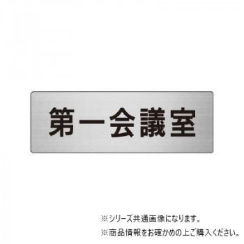 ユニット 第一会議室 片面表示 RS6-80