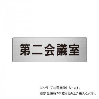 ユニット 第二会議室　片面表示 RS6-81