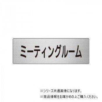 ユニット ミーティングルーム　片面表示 RS6-82