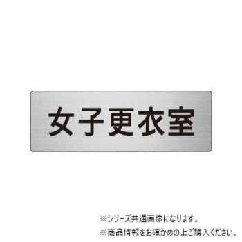 ユニット 女子更衣室　片面表示 RS7-14