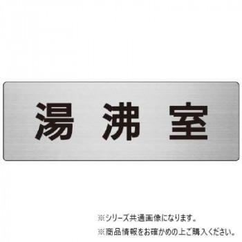 ユニット 湯沸室 片面表示 RS7-22