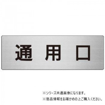 ユニット 通用口 片面表示 RS7-33
