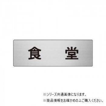 ユニット 食堂 片面表示 RS7-45