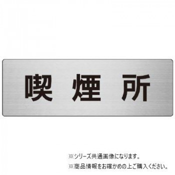 ユニット 喫煙所　片面表示 RS7-47