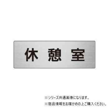 ユニット 休憩室　片面表示 RS7-50