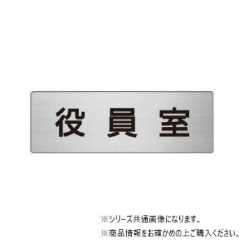ユニット 役員室 片面表示 RS7-54