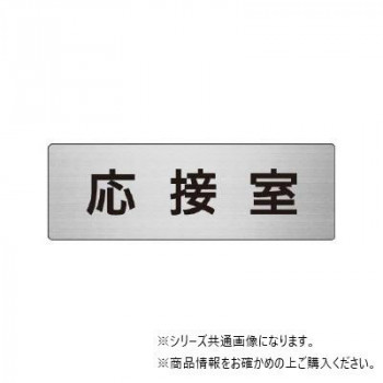 ユニット 応接室 片面表示 RS7-61