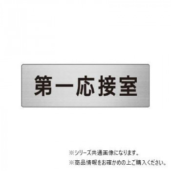 ユニット 第一応接室 片面表示 RS7-62