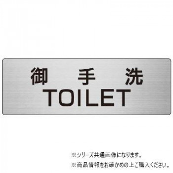 ユニット 御手洗TOILET 片面表示 RS7-7