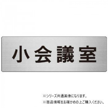 ユニット 小会議室　片面表示 RS7-79
