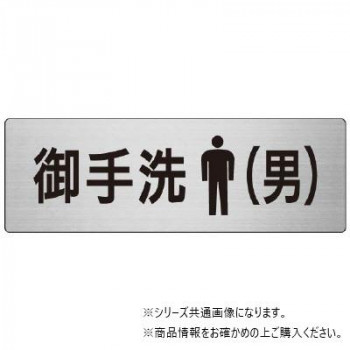 ユニット お手洗(男) 片面表示 RS7-8