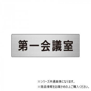 ユニット 第一会議室 片面表示 RS7-80
