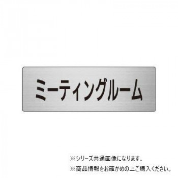 ユニット ミーティングルーム 片面表示 RS7-82
