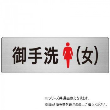 ユニット お手洗(女) 片面表示 RS7-9