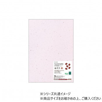 ヒサゴ サステナブルクラッポ あずき 薄口 FSCSC07S