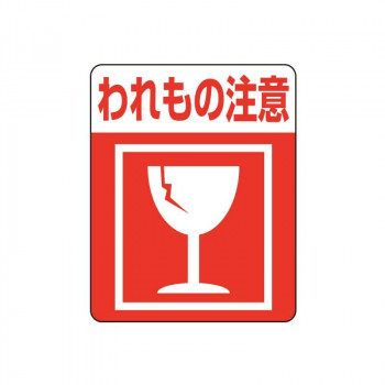 シモジマ HEIKO(ヘイコー) 007062231 注意喚起シール われもの注意 48枚入 1束