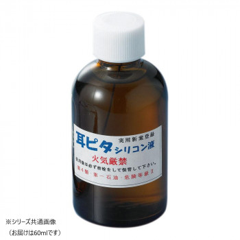 耳ピタ用シリコン液60ML 1P1031