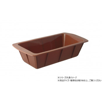 クリス シリコン パウンドケーキ型 25×13cm ブラウン 802633