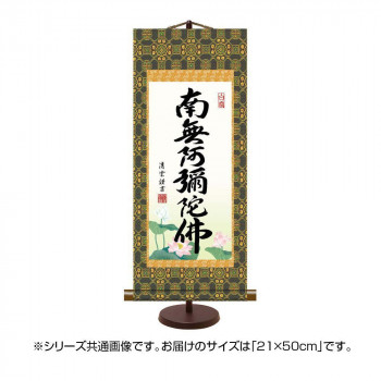 表装卓上掛軸 吉村清雲 六字名号 21×50cm E7-008