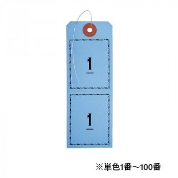 オープン工業 連番荷札 1～100 青 BF-106-BU