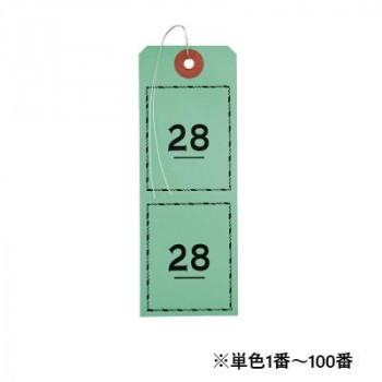オープン工業 連番荷札 1～100 緑 BF-106-GN