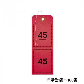 オープン工業 連番荷札 1～100 赤 BF-106-RD