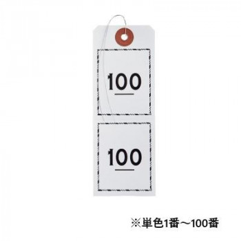 オープン工業 連番荷札 1～100 白 BF-106-WH