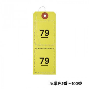 オープン工業 連番荷札 1～100 黄 BF-106-YE