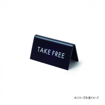 スタンドサイン TAKE FREE ブラック 64037
