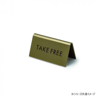 スタンドサイン TAKE FREE アンティークゴールド 64038