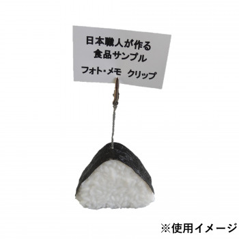 日本職人が作る 食品サンプル メモ・フォトクリップ おにぎり IP-410