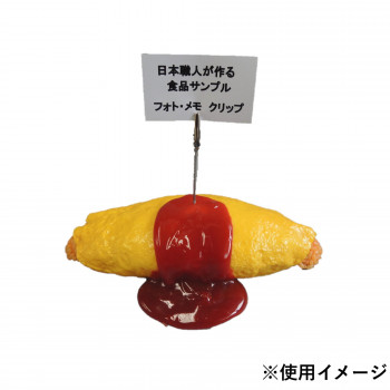 日本職人が作る 食品サンプル メモ・フォトクリップ オムライス IP-415