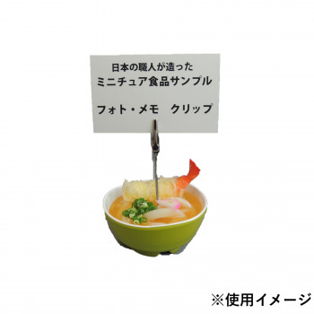 日本職人が作る 食品サンプル メモ・フォトクリップ ミニ天ぷらうどん IP-558
