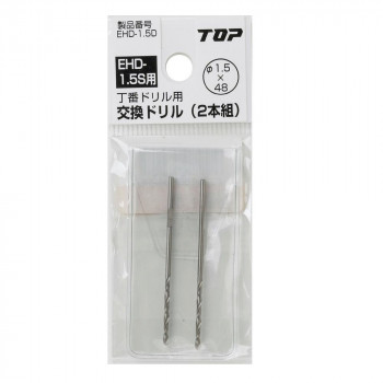 トップ工業(TOP) 丁番ドリル用交換ドリル 2本組 Φ1.5×48 EHD-1.5D