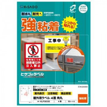 ヒサゴ 屋外用ラベル A4 4面 角丸 KLP3033S