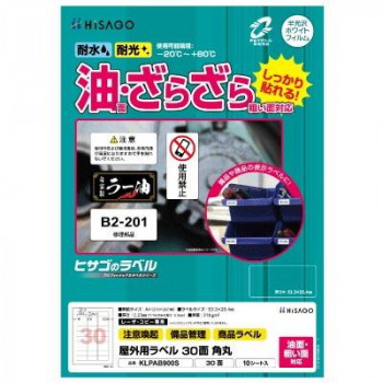 ヒサゴ 屋外用ラベル 油面・粗い面対応 A4 30面 角丸 KLPAB900S