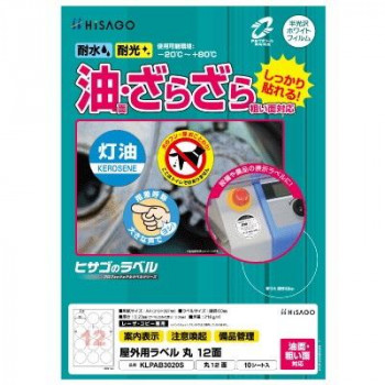 ヒサゴ 屋外用ラベル 油面・粗い面対応 A4 丸 12面 KLPAB3020S
