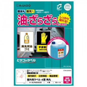 ヒサゴ 屋外用ラベル 油面・粗い面対応 A4 4面 角丸 KLPAB3033S