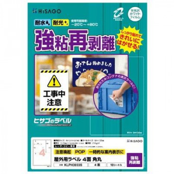 ヒサゴ 屋外用ラベル 強粘再剥離 A4 4面 角丸 KLPH3033S