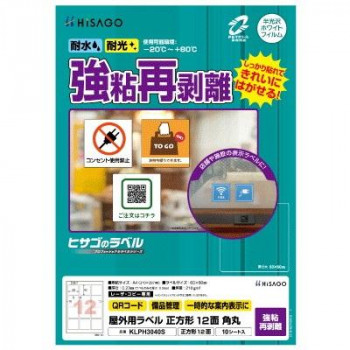 ヒサゴ 屋外用ラベル 強粘再剥離 A4 正方形 12面 角丸 KLPH3040S