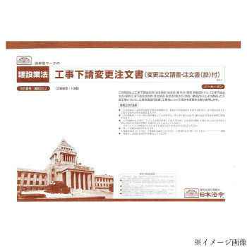 日本法令 工事下請変更注文書(変更注文請書・注文書 (控) 付) 建設28-2