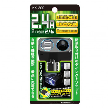 ダイレクトソケット 2リバーシブルUSB KX-200
