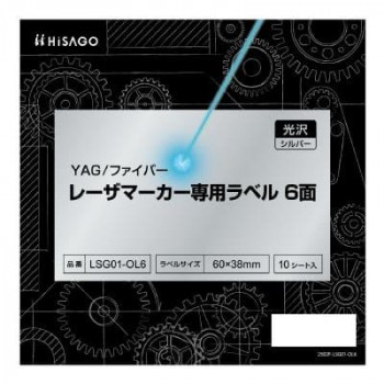 ヒサゴ YAG/ファイバー レーザマーカー専用ラベル 光沢・シルバー 6面 LSG01-OL6