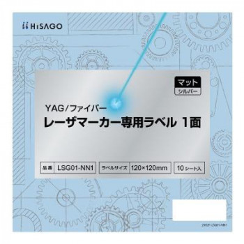 ヒサゴ YAG/ファイバー レーザマーカー専用ラベル マット・シルバー 1面 LSG01-NN1