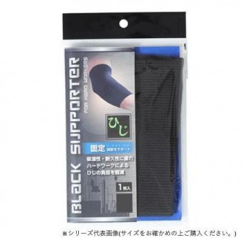 ブラックサポーター ひじ用 1枚入 L