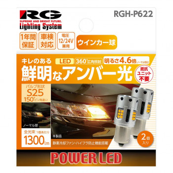 R-GEAR レーシングギア LED S25 ウインカーバルブ 2個 RGH-P622