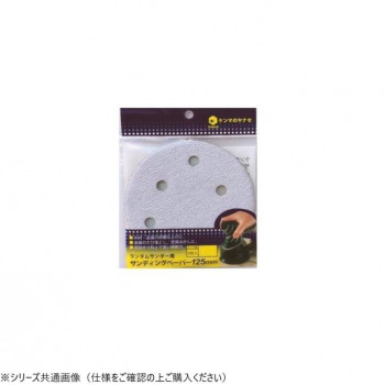 ヤナセ ランダムサンダーペーパー 穴あり 80 5枚入り D125MA-80H